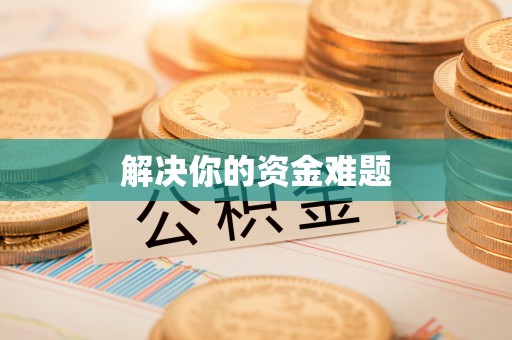 师宗解决你的资金难题
