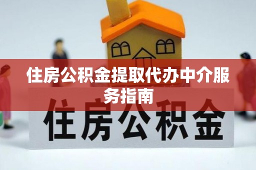 师宗住房公积金提取代办中介服务指南