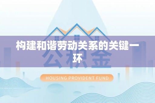 师宗构建和谐劳动关系的关键一环