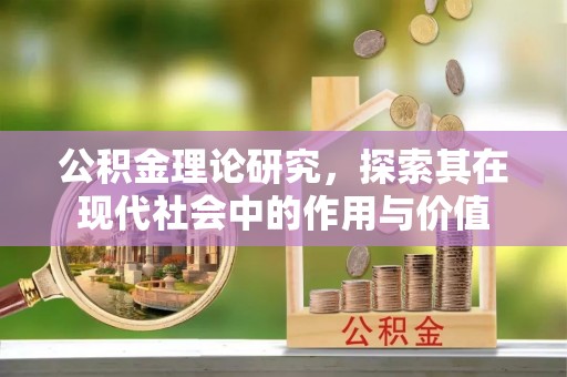 师宗公积金理论研究，探索其在现代社会中的作用与价值