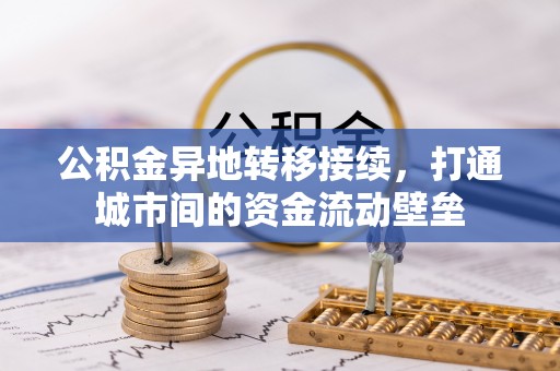 师宗公积金异地转移接续，打通城市间的资金流动壁垒