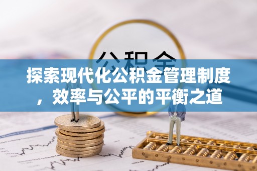 师宗探索现代化公积金管理制度，效率与公平的平衡之道