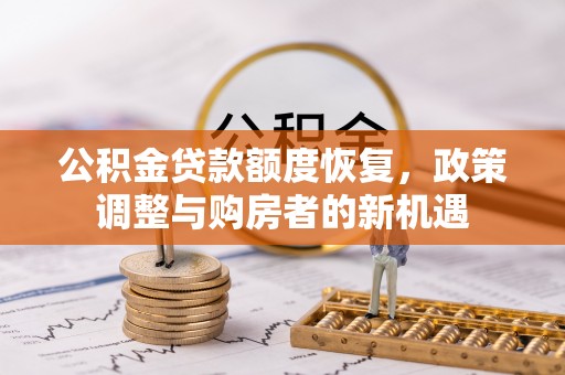 师宗公积金贷款额度恢复，政策调整与购房者的新机遇