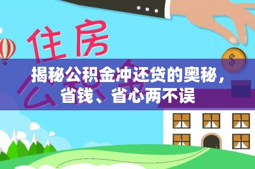 师宗揭秘公积金冲还贷的奥秘，省钱、省心两不误