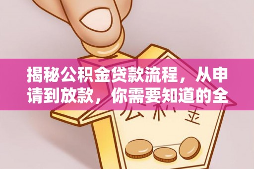 师宗揭秘公积金贷款流程，从申请到放款，你需要知道的全攻略