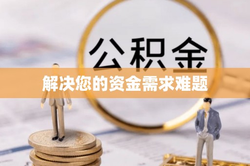 师宗解决您的资金需求难题