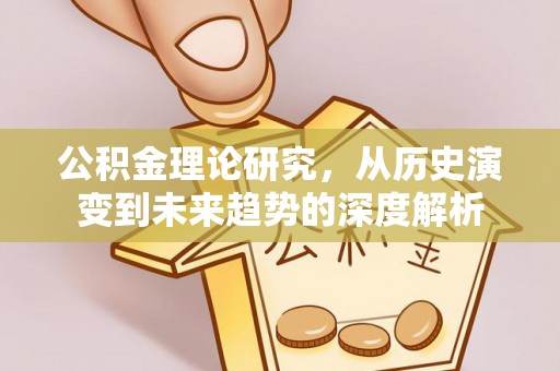 师宗公积金理论研究，从历史演变到未来趋势的深度解析