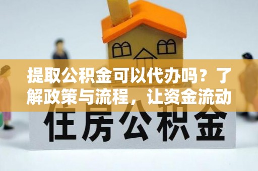 师宗提取公积金可以代办吗？了解政策与流程，让资金流动更轻松