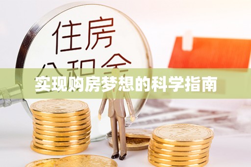 师宗实现购房梦想的科学指南