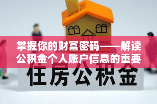 师宗掌握你的财富密码——解读公积金个人账户信息的重要性