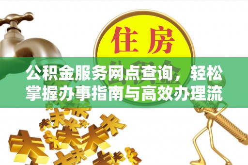 师宗公积金服务网点查询，轻松掌握办事指南与高效办理流程
