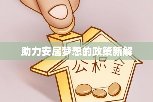 师宗助力安居梦想的政策新解