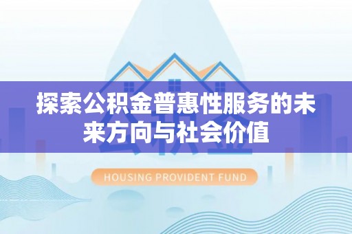 师宗探索公积金普惠性服务的未来方向与社会价值