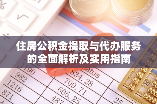 师宗住房公积金提取与代办服务的全面解析及实用指南