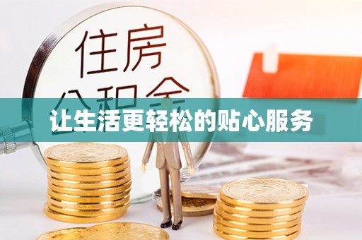 师宗让生活更轻松的贴心服务
