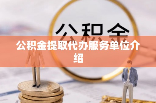 师宗公积金提取代办服务单位介绍