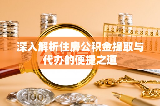 师宗深入解析住房公积金提取与代办的便捷之道