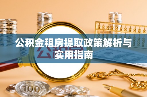师宗公积金租房提取政策解析与实用指南