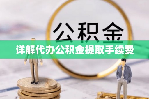 师宗详解代办公积金提取手续费