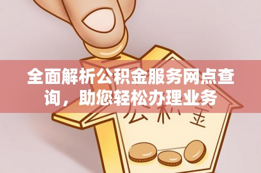师宗全面解析公积金服务网点查询，助您轻松办理业务