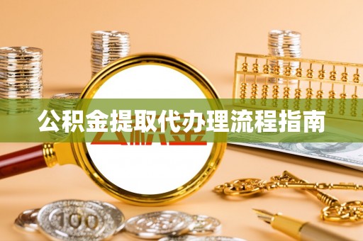 师宗公积金提取代办理流程指南
