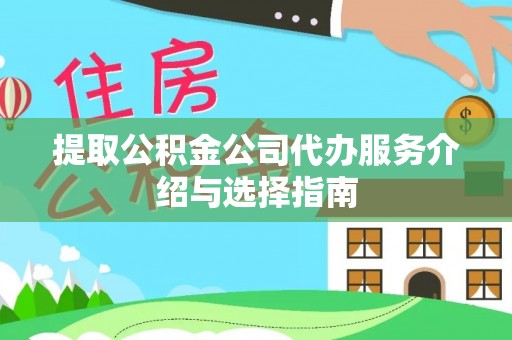 师宗提取公积金公司代办服务介绍与选择指南