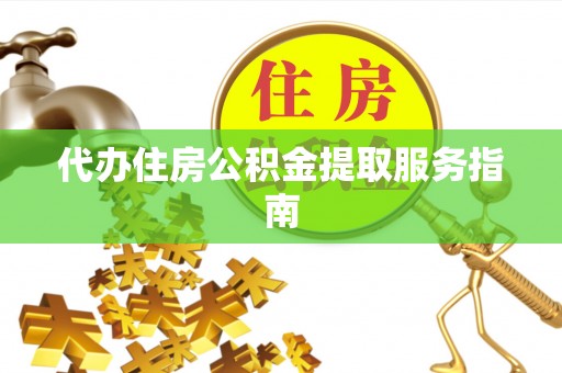 师宗代办住房公积金提取服务指南