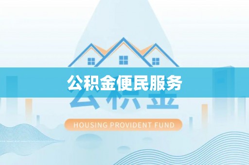 师宗公积金便民服务