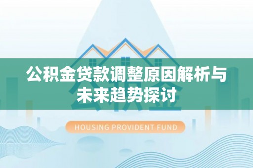 师宗公积金贷款调整原因解析与未来趋势探讨