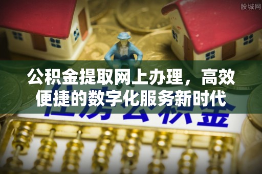 师宗公积金提取网上办理，高效便捷的数字化服务新时代