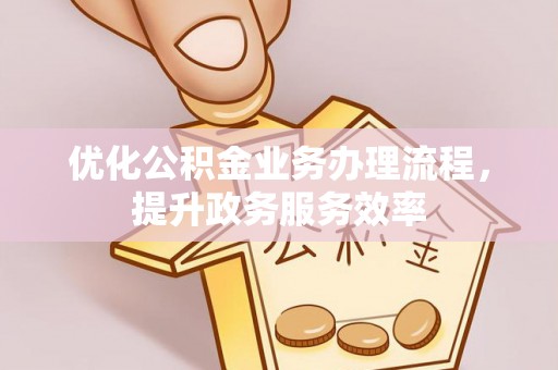 师宗优化公积金业务办理流程，提升政务服务效率