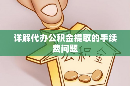 师宗详解代办公积金提取的手续费问题