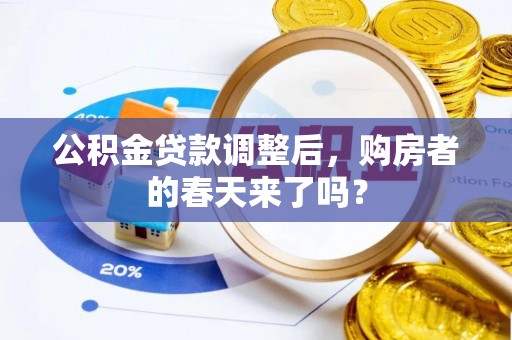 师宗公积金贷款调整后，购房者的春天来了吗？
