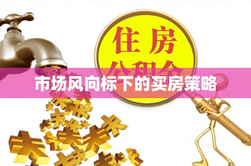 师宗市场风向标下的买房策略