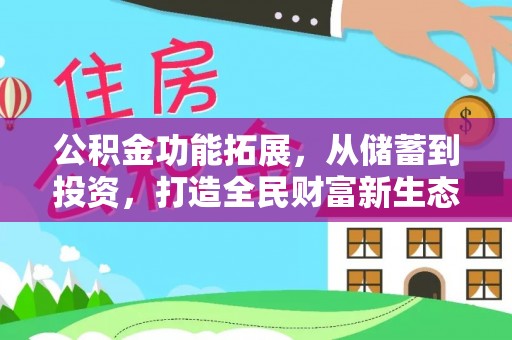 师宗公积金功能拓展，从储蓄到投资，打造全民财富新生态