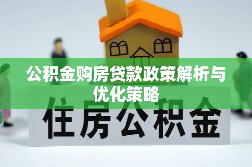 师宗公积金购房贷款政策解析与优化策略