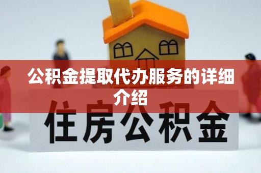 师宗公积金提取代办服务的详细介绍