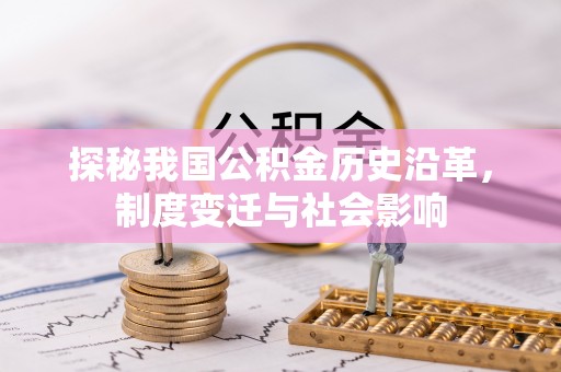 师宗探秘我国公积金历史沿革，制度变迁与社会影响