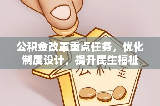 师宗公积金改革重点任务，优化制度设计，提升民生福祉