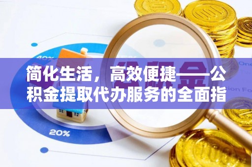 师宗简化生活，高效便捷——公积金提取代办服务的全面指南