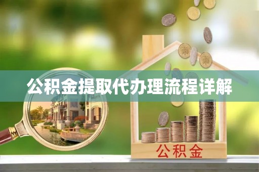 师宗公积金提取代办理流程详解