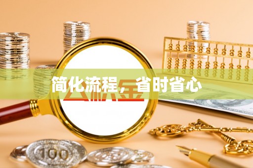 师宗简化流程，省时省心