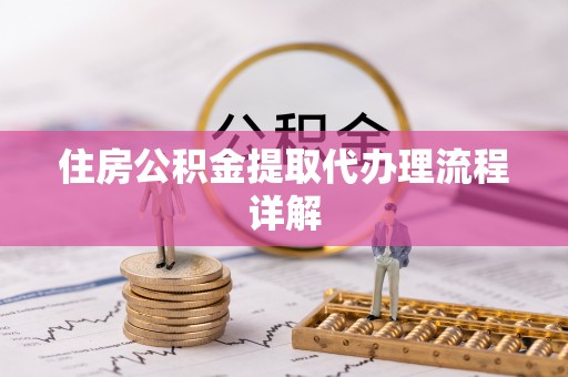师宗住房公积金提取代办理流程详解