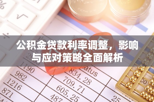 师宗公积金贷款利率调整，影响与应对策略全面解析