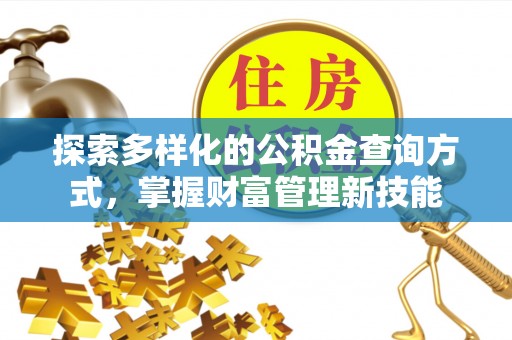 师宗探索多样化的公积金查询方式，掌握财富管理新技能