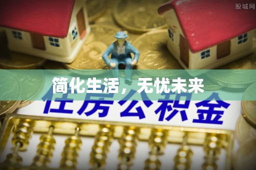 师宗简化生活，无忧未来