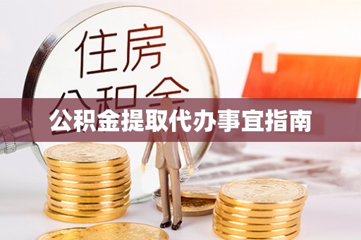 师宗公积金提取代办事宜指南