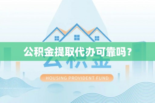 师宗公积金提取代办可靠吗？