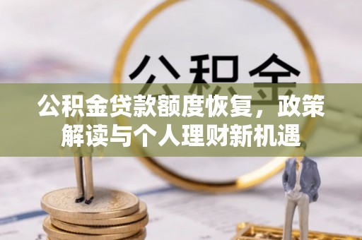 师宗公积金贷款额度恢复，政策解读与个人理财新机遇
