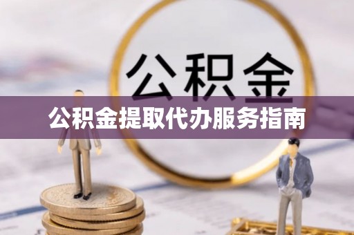 师宗公积金提取代办服务指南